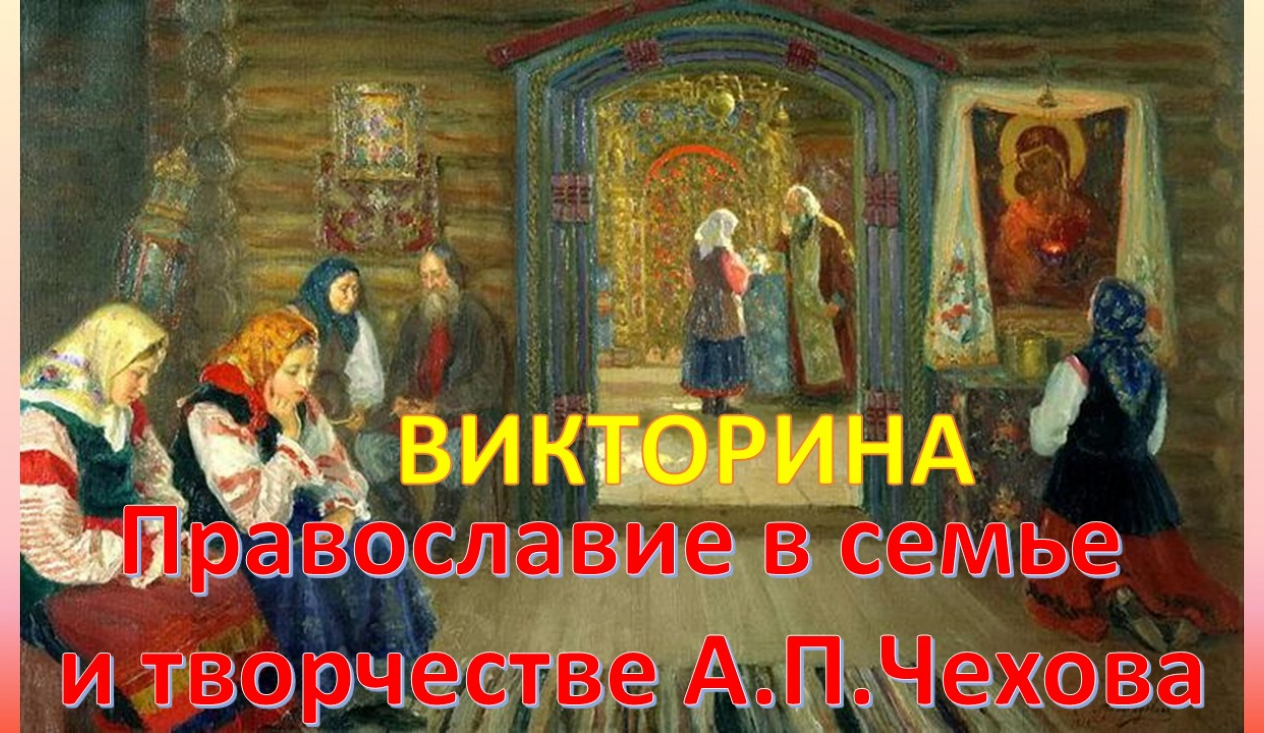 «Православие в семье и творчестве А.П.Чехова»