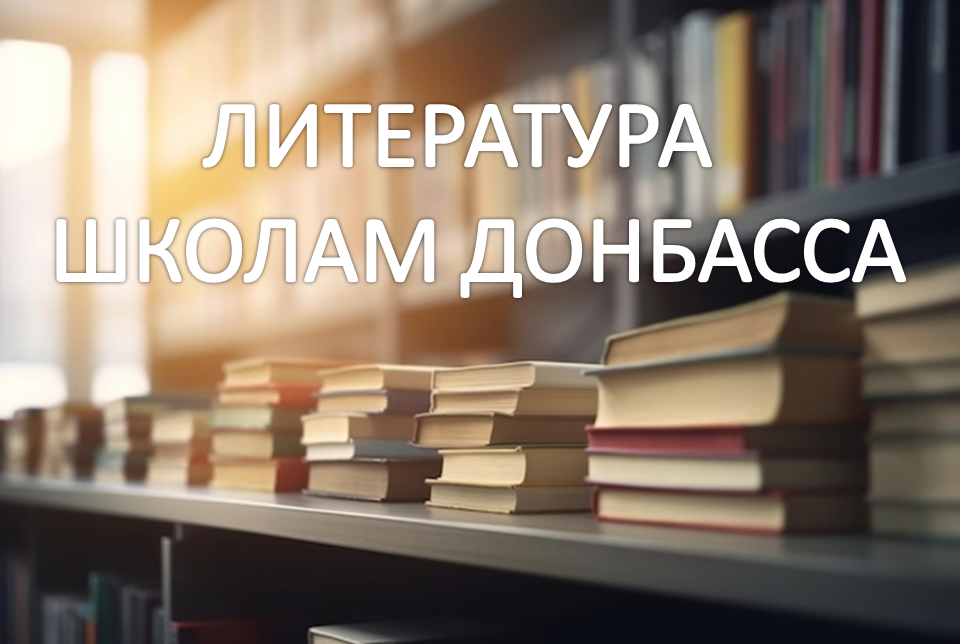 Библиотеки Чеховского округа присоединились к акции «Литература – школам Донбасса»