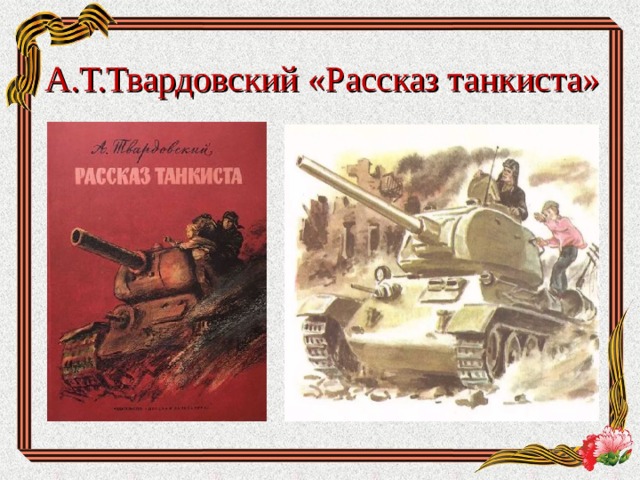 Рассказ танкиста твардовский рисунок