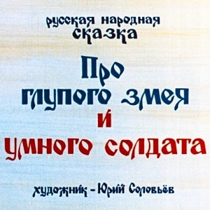 Сказка про солдата и змея. Про глупого змея и умного солдата Автор. Сказка о глупом змее и умном солдате. Русская народная сказка про глупого змея и умного солдата. Обложка сказки про глупого змея и умного солдата.