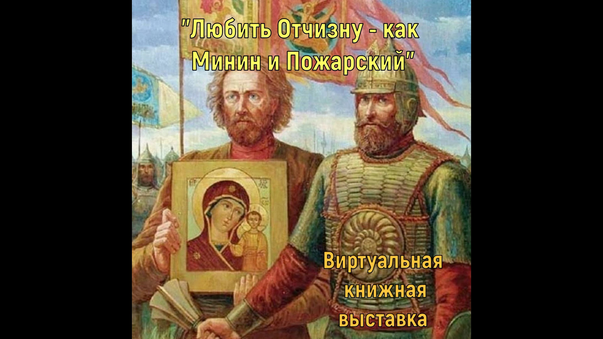 Минин и Пожарский Казанская икона