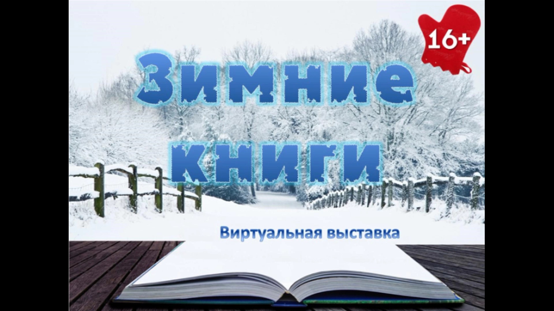 Зимние книги. Чтение книг зимой. Зимняя книга. Зимние книги для взрослых. Зимние книги Заголовок.