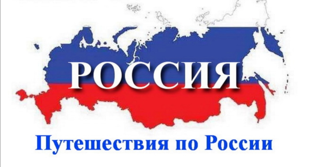 Регион страна возможностей. Надпись путешествуем по России. Путешествие по России. Заголовок путешествие по России. Приглашаем в путешествие по России.