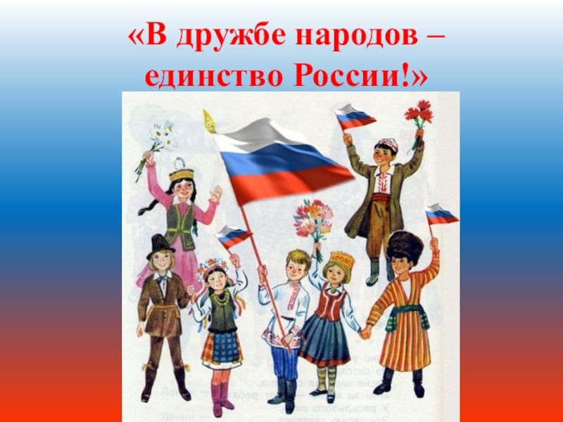 Класс час народное единство. Дружба народов России. Многонациональная Россия Дружба народов. Единство народов России. В дружбе народов единство Росси.