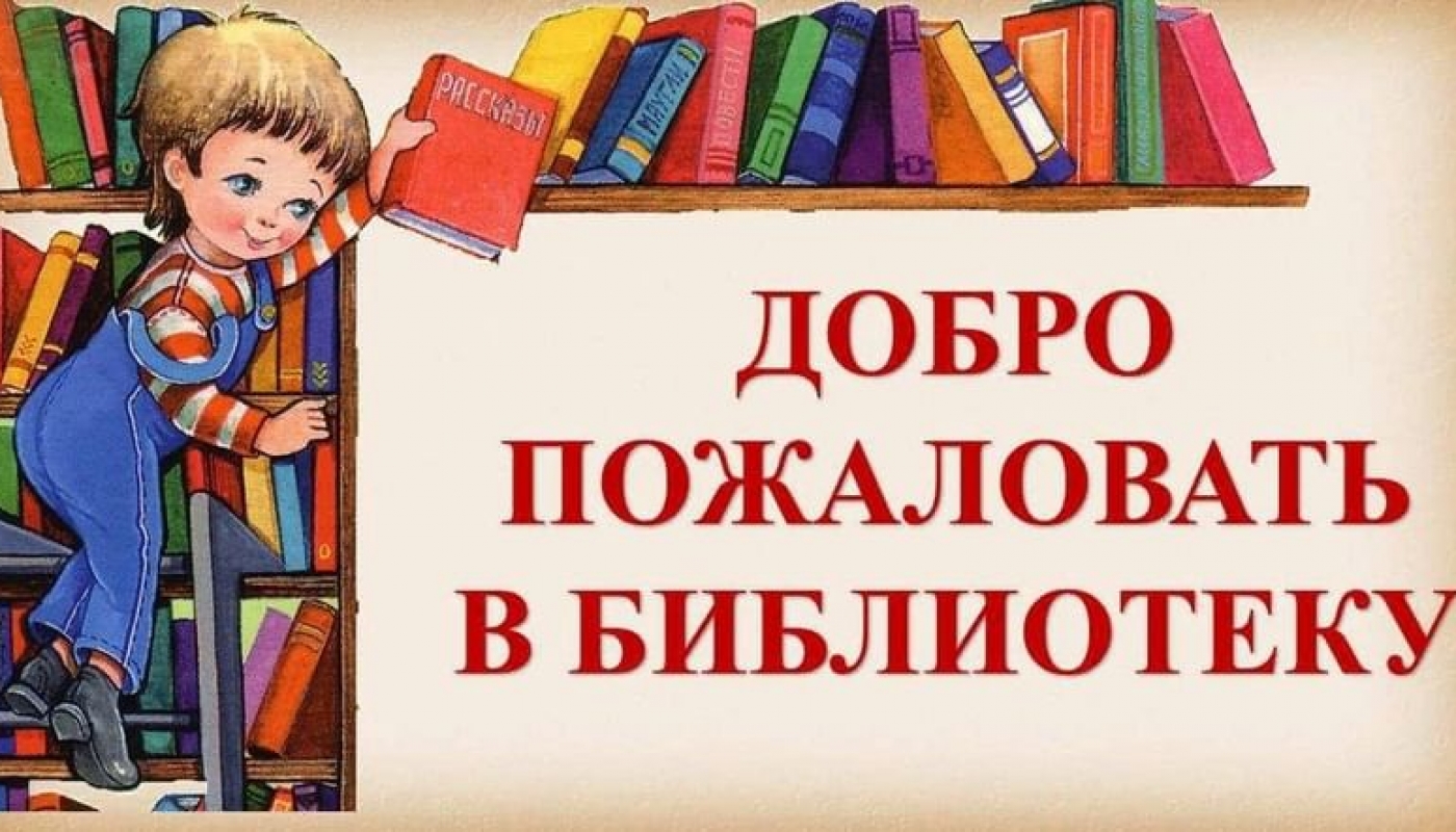 Библиотека доброта. Добро пожаловать в библиотеку. Добро пожаловать в библиотеку надпись. Книга добро пожаловать в библиотеку. Библиотека надпись.